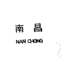 南昌 NAN CHONG