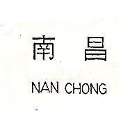 南昌 NAN CHONG