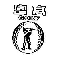 高富 GOLF 及圖