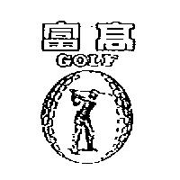高富 GOLF 及圖