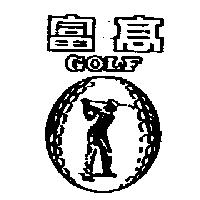 高富 GOLF 及圖