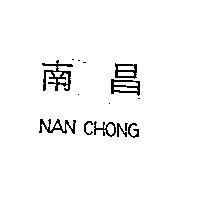南昌 NAN CHONG