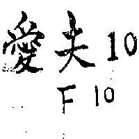 愛夫 10F10