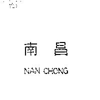 南昌 NAN CHONG