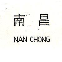 南昌 NAN CHONG