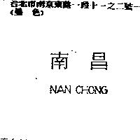南昌 NAN CHONG