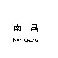 南昌 NAN CHONG