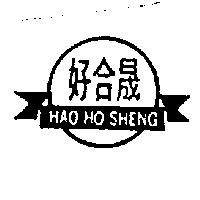 好合晟及圖 HAO HO SHENG
