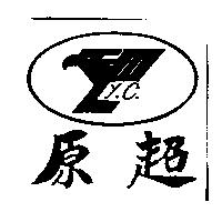 原超 Y.C.及圖