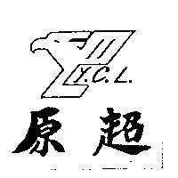原超 Y.C.L.及圖