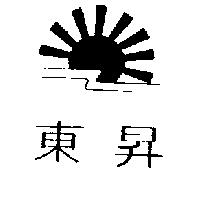 東昇及圖
