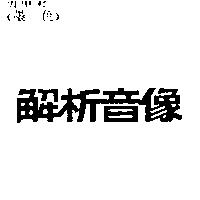 解析音像