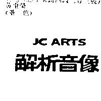 解析音像 JC ARTS