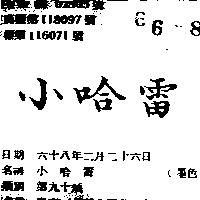 小哈雷