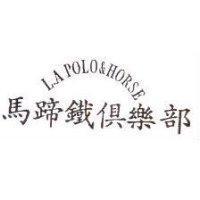 馬蹄鐵俱樂部 L.A POLO&HORSE