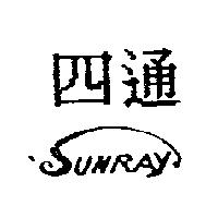 四通 SUNRAY 及圖
