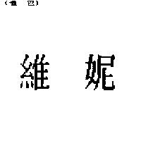 維妮