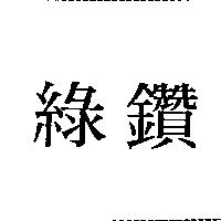 綠鑽