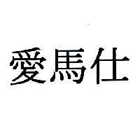 愛馬仕