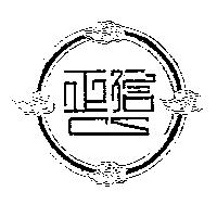 正信及圖 CS