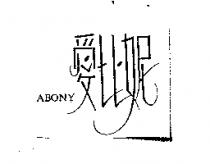 愛比妮 ABONY