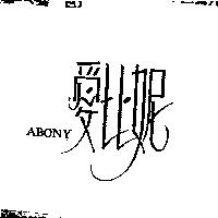 愛比妮 ABONY