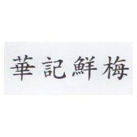 華記鮮梅