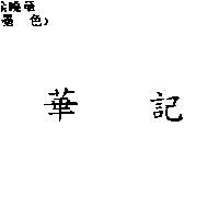 華記