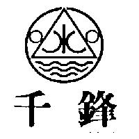 千鋒及圖