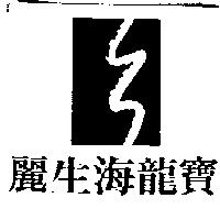 麗生海龍寶及圖