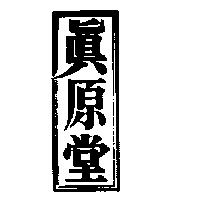 真原堂及圖