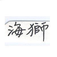 海獅