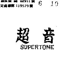 超音