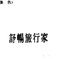 舒暢旅行家