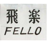 飛樂牌