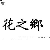 花之鄉