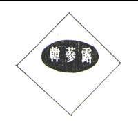 韓蔘露及圖