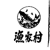 漁家村及圖