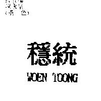 穩統 WOEN TOONG