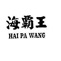 海霸王 HAI PA WANG