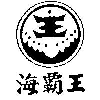 海霸王及圖