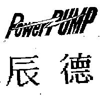 辰德及 Power PUMP 設計圖