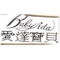 愛達寶貝及 Baby ida
