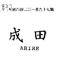 成田 ARIRE