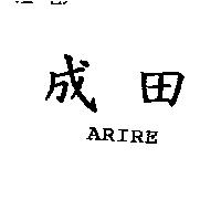成田 ARIRE