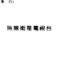 無線衛星電視台