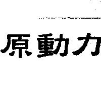原動力