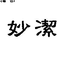 妙潔