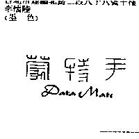 尹特蒙 Data Mate