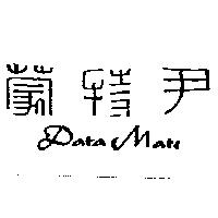 尹特蒙 Data Mate